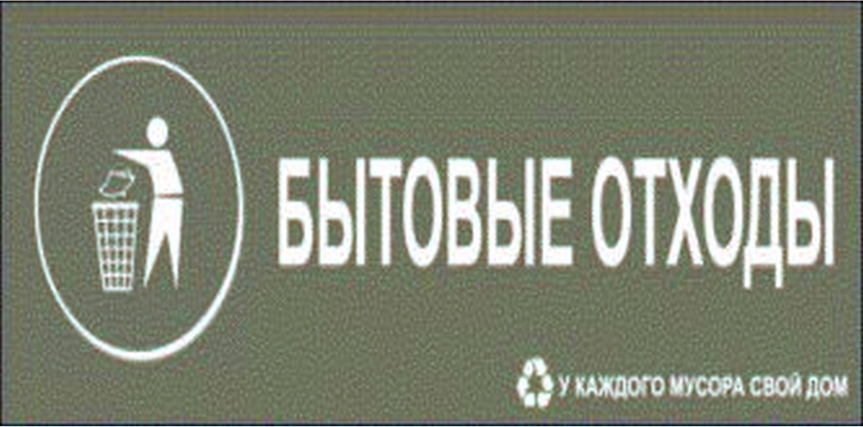Изображение товара Наклейка информационная REXXON Бытовые отходы 10х30 см