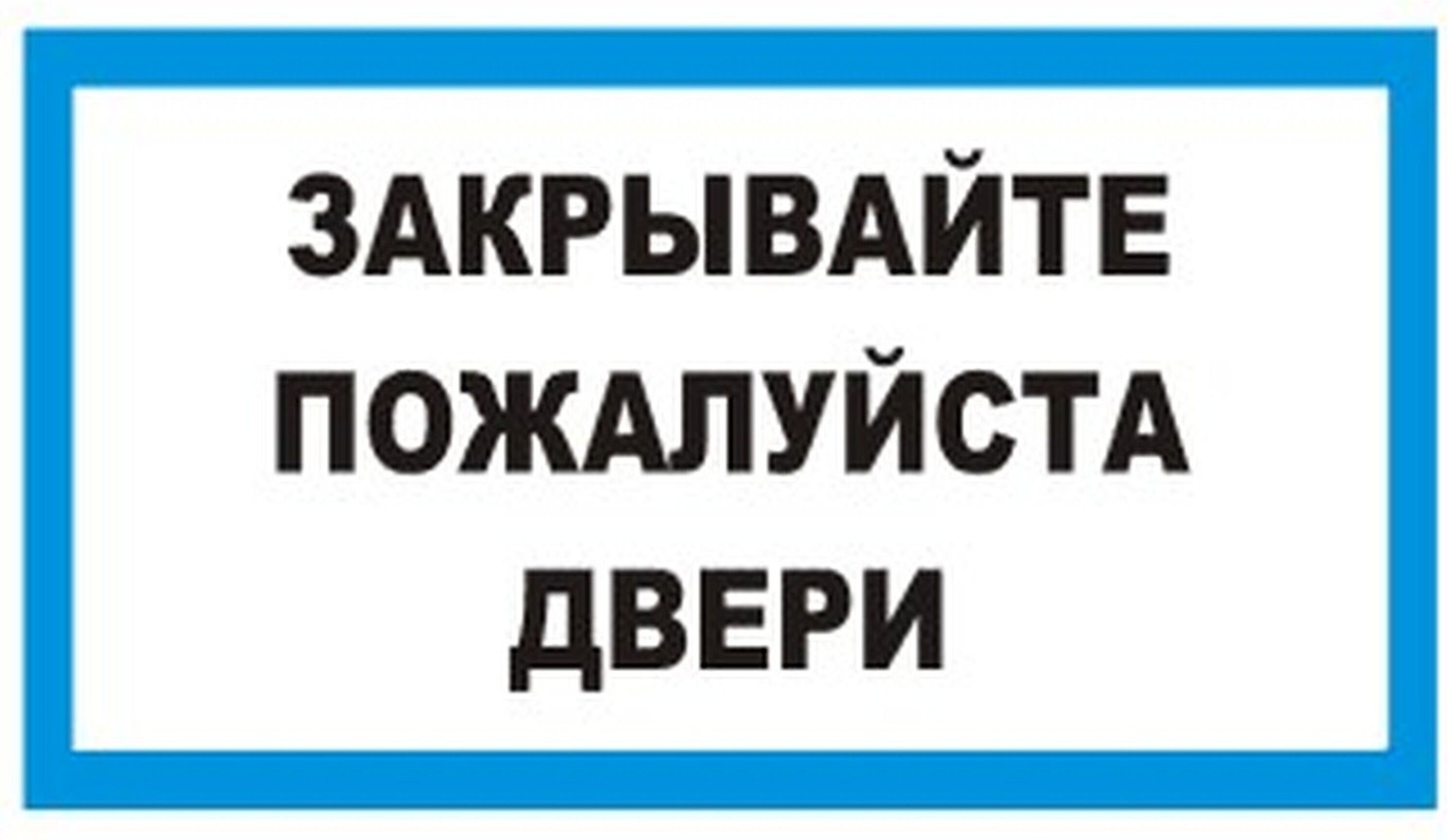 Изображение товара Наклейка информационная REXXON Закрывайте, пожайлуста, двери 10х30 см