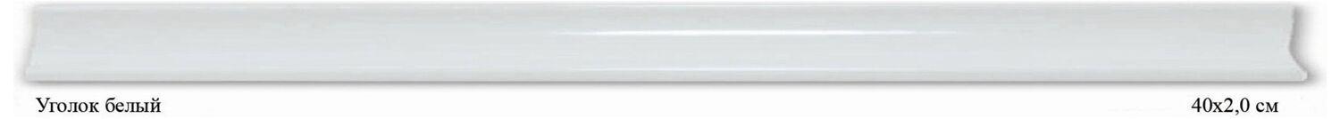 Изображение товара Керамический угол белый 2х40 см