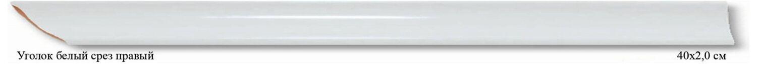 Изображение товара Керамический угол правый белый 40х2 см