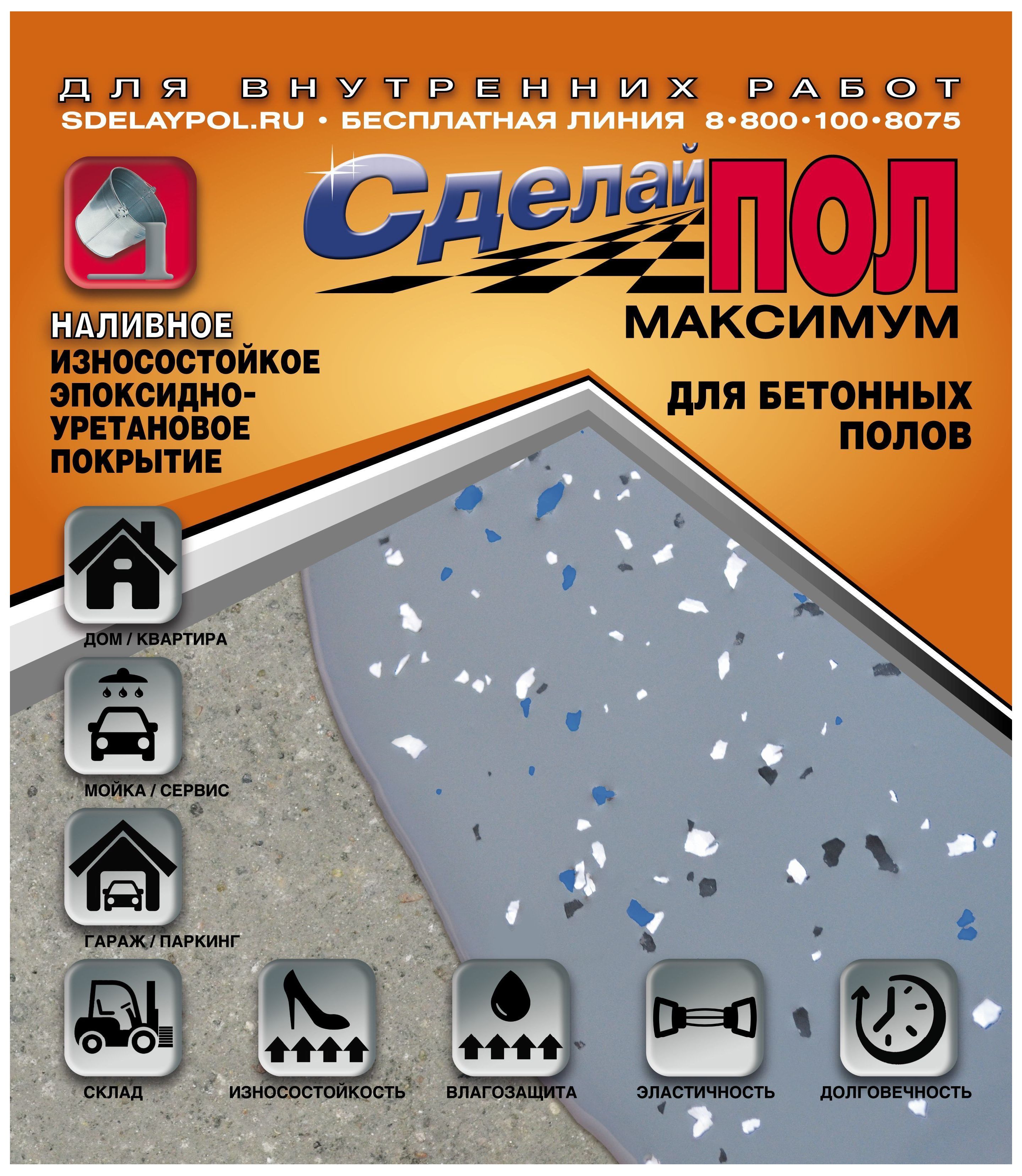 Эпоксидное двухкомпонентное покрытие для пола сделай пол серый 50кв. Сделай пол сайт. Наливной пол сделай пол максимум. Эпоксидное износостойкое покрытие для пола сделай пол 50. Сделай пол реклама.
