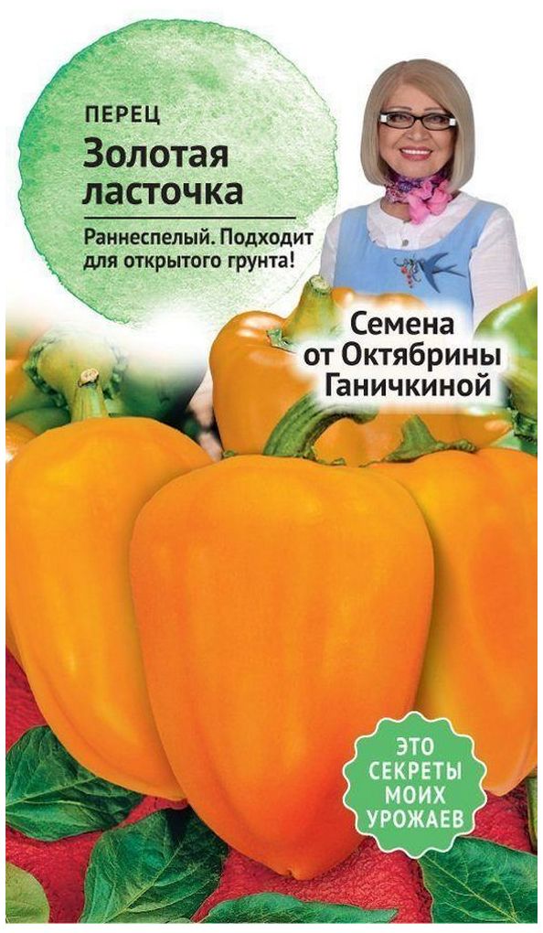 Изображение товара Семена Перца Октябрина Ганичкина Золотая Ласточка 0,3 г
