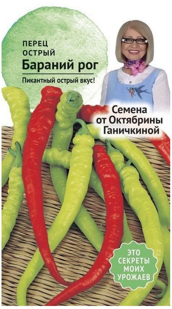 Изображение товара Семена Перца Октябрина Ганичкина Бараний рог 0,2 г
