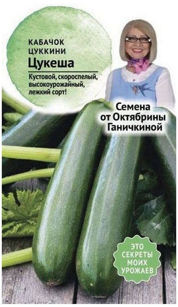 Изображение товара Семена Кабачка Октябрина Ганичкина Цукеша 1,5 г