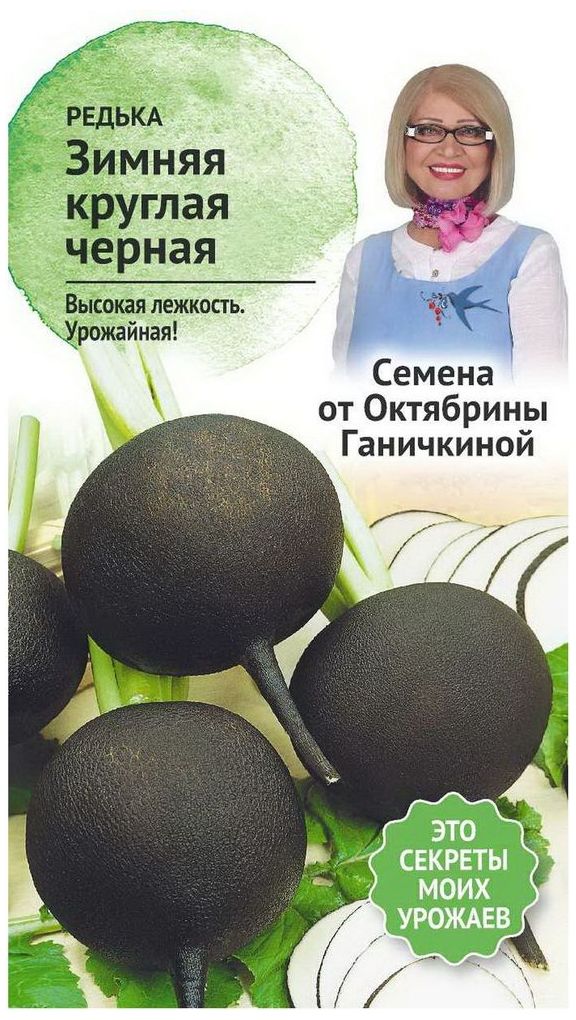 Изображение товара Семена Редьки Октябрина Ганичкина Зимняя круглая черная 1 г