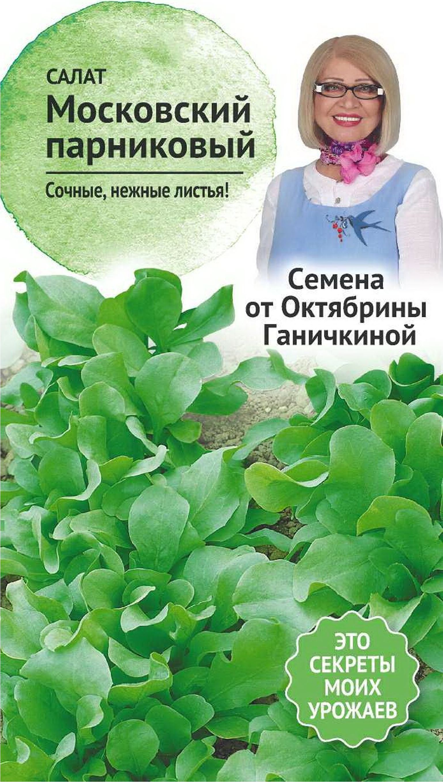 Изображение товара Семена Салата Октябрина Ганичкина Московский парниковый 1 г