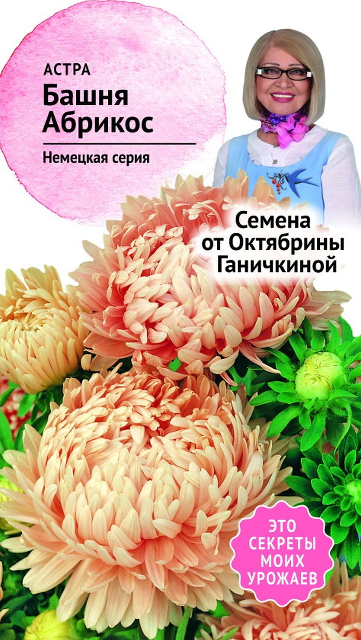 Изображение товара Семена Астры Октябрина Ганичкина Башня абрикос 0,3 г