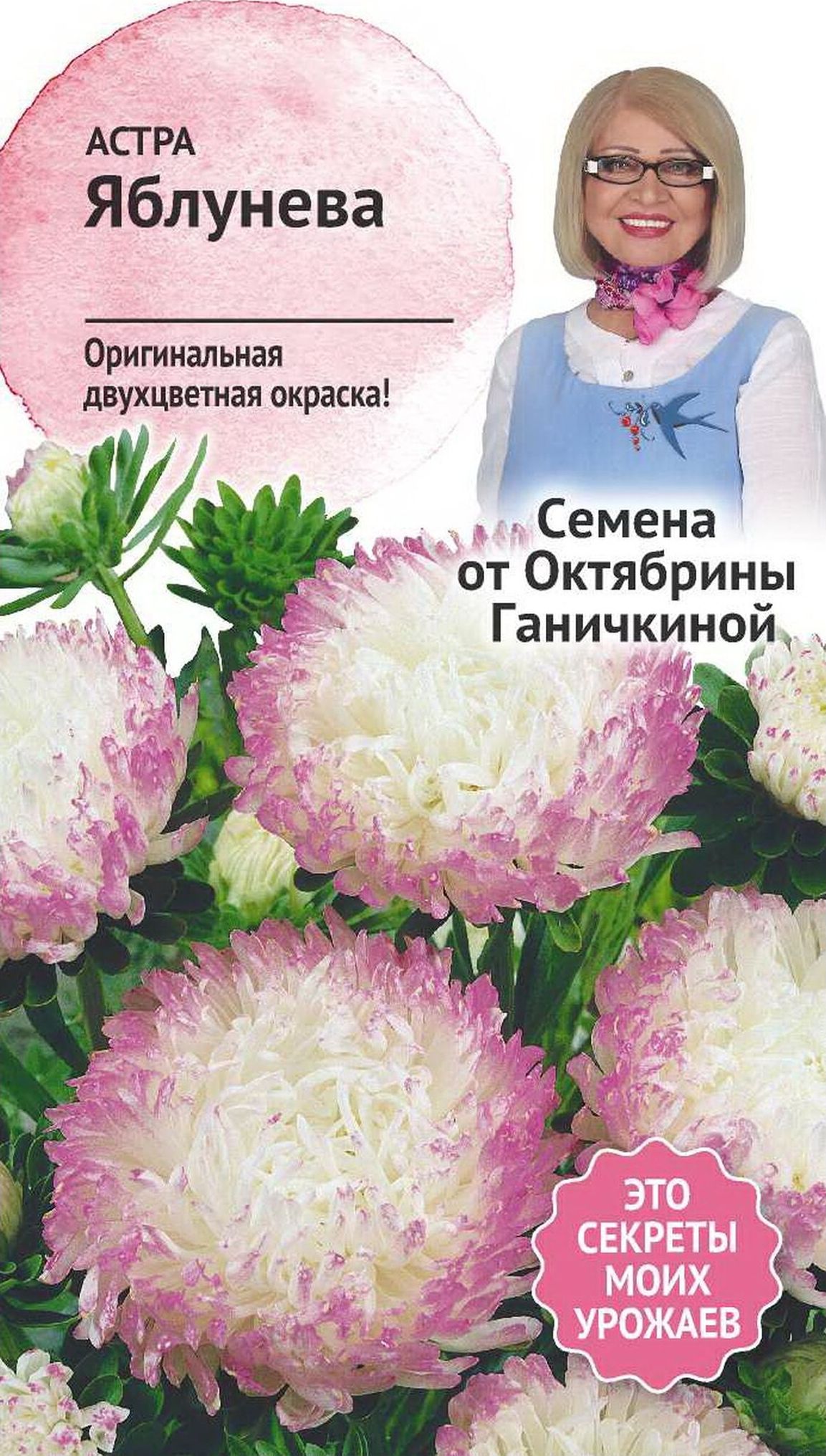Изображение товара Семена Астры Октябрина Ганичкина Яблунева 0,3 г