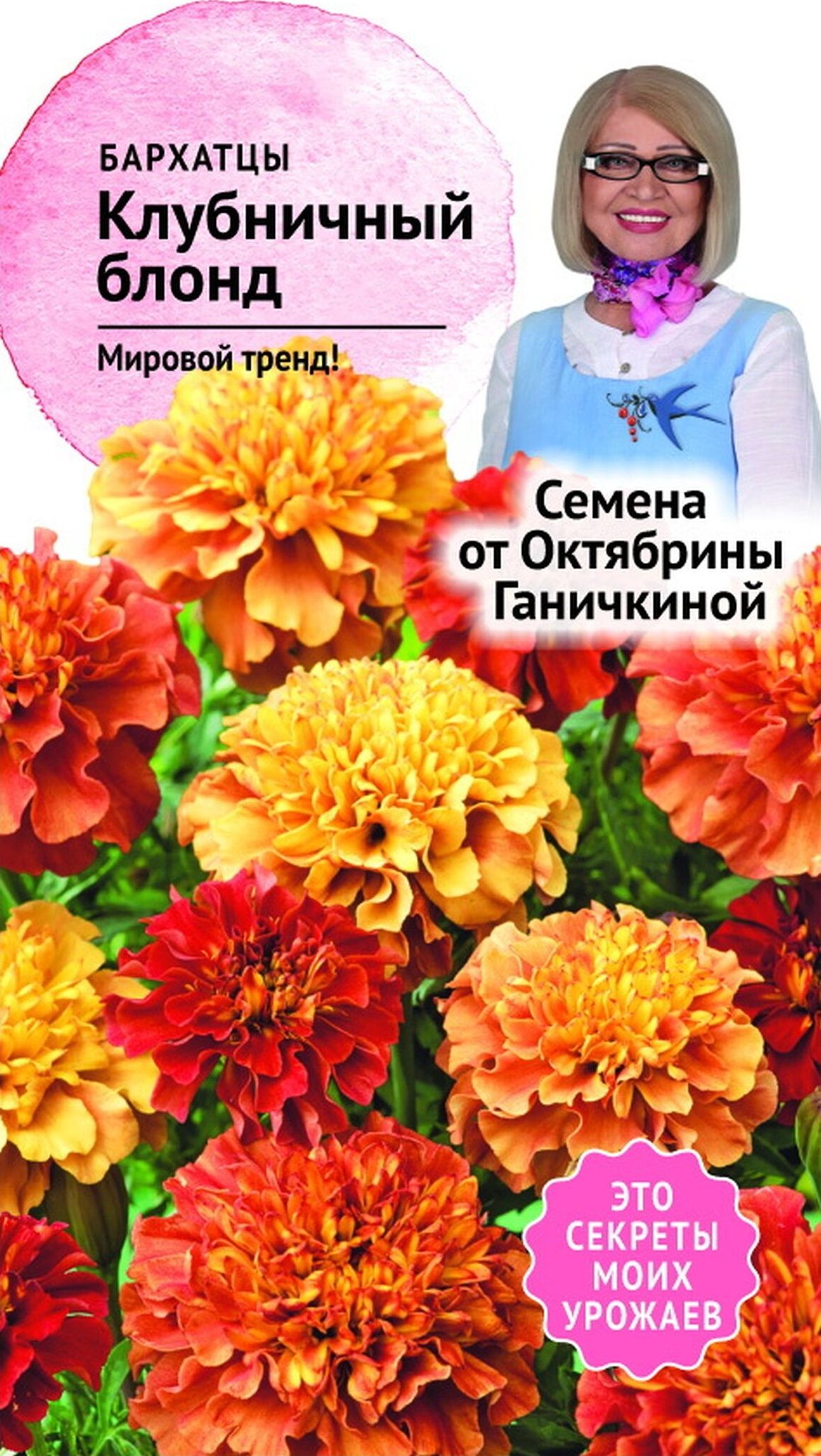 Изображение товара Семена Бархатца Октябрина Ганичкина Клубничный блонд 10 шт