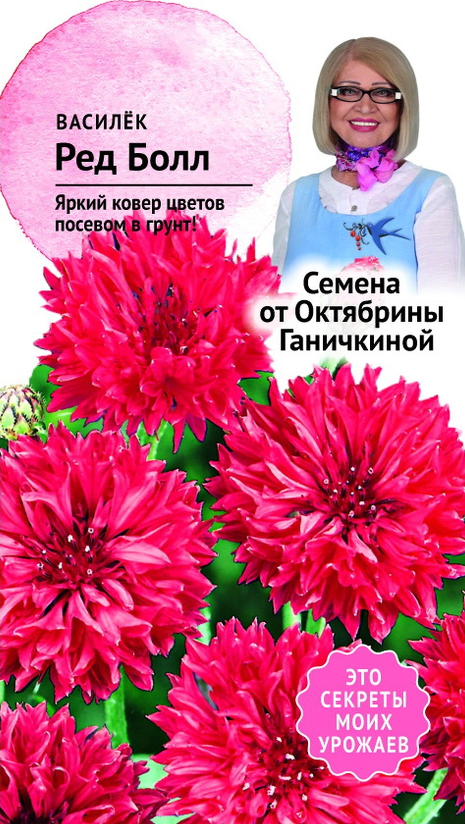 Изображение товара Семена Василька Октябрина Ганичкина Ред болл 0,2 г
