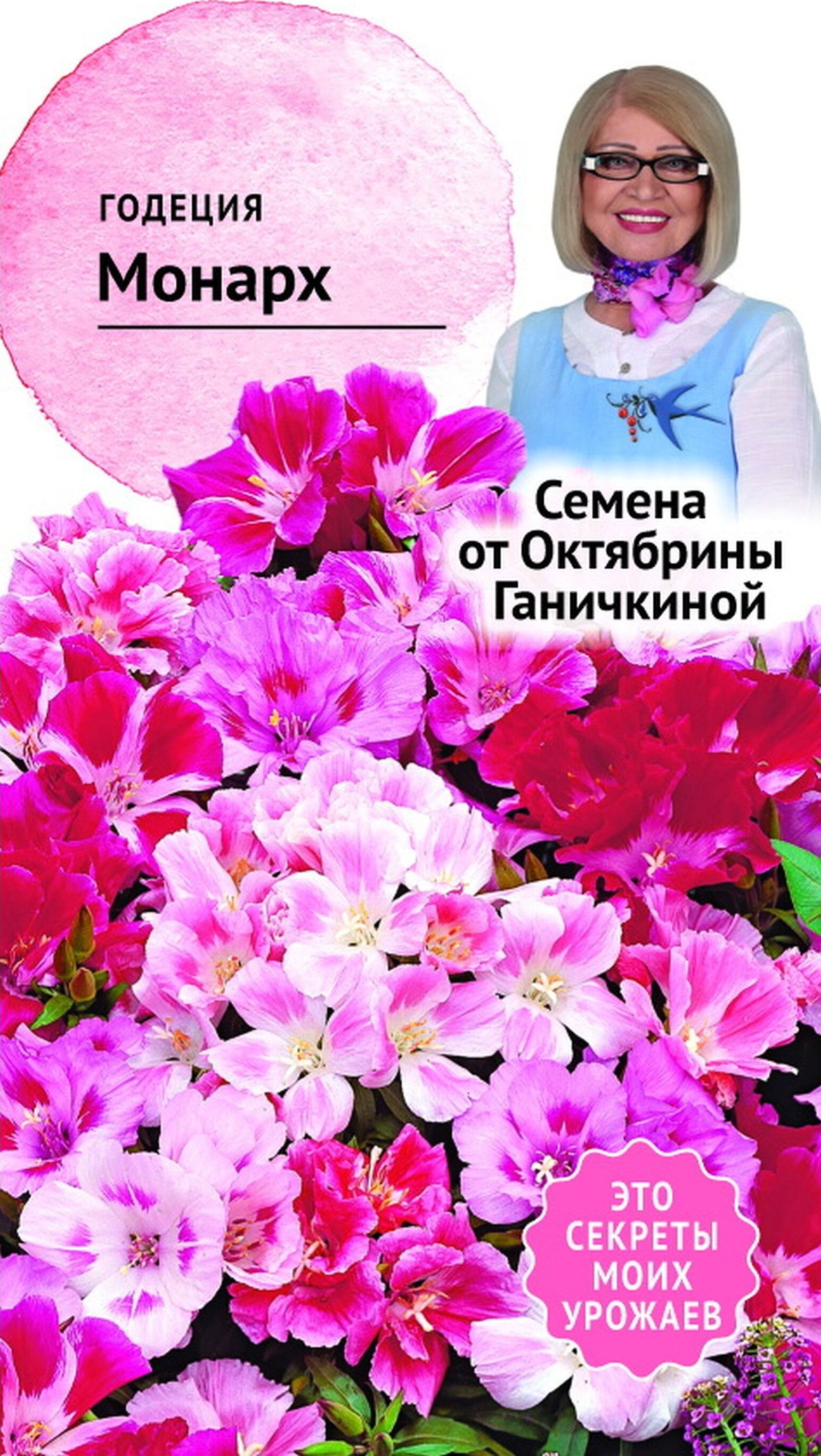 Изображение товара Семена Годеции Октябрина Ганичкина Монарх 0,25 г