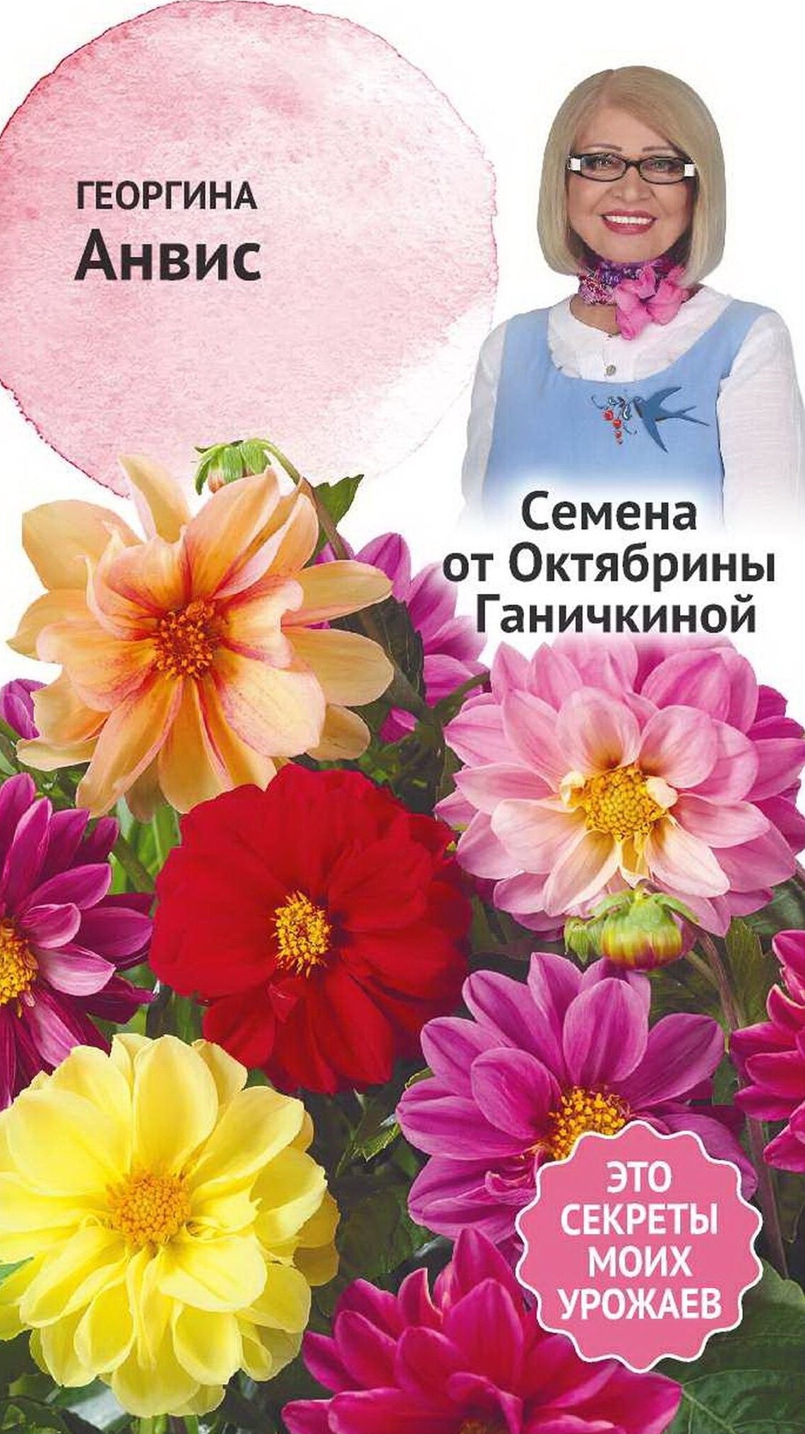Изображение товара Семена Георгины Октябрина Ганичкина Анвис 0,3 г