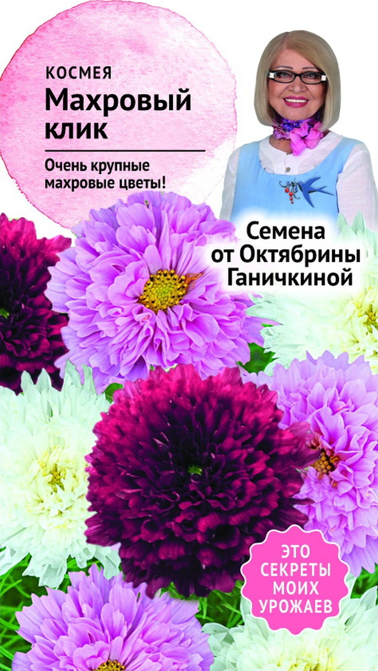 Изображение товара Семена космея Октябрина Ганичкина Big Top Махровый клик 0,1 г