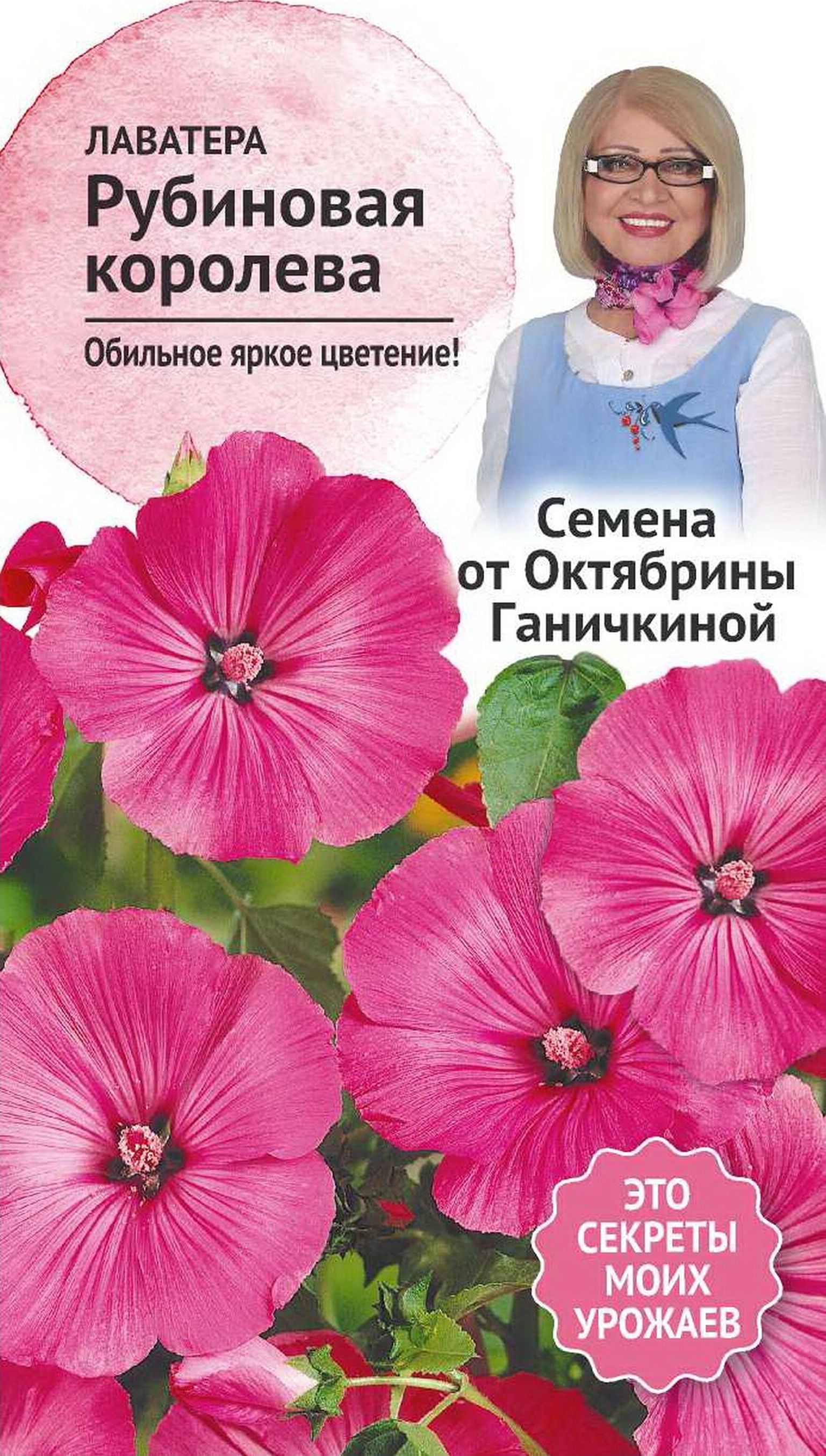 Изображение товара Семена Лаватеры Октябрина Ганичкина Рубиновая королева 0,1 г