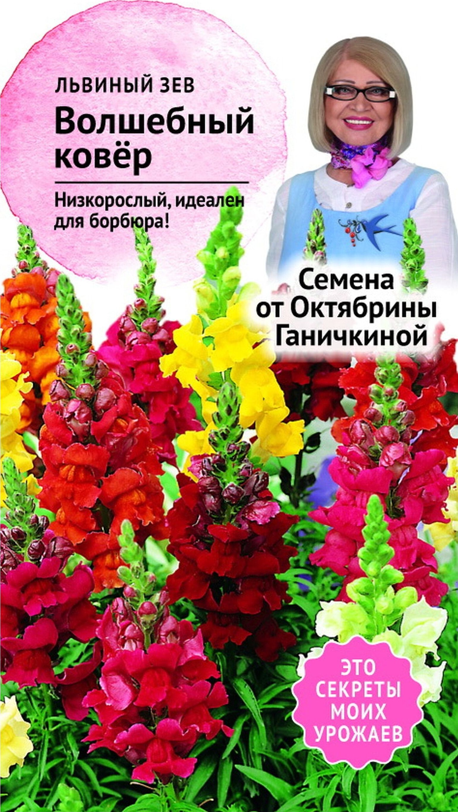 Изображение товара Семена Львиного зева Октябрина Ганичкина Волшебный ковер 0,05 г