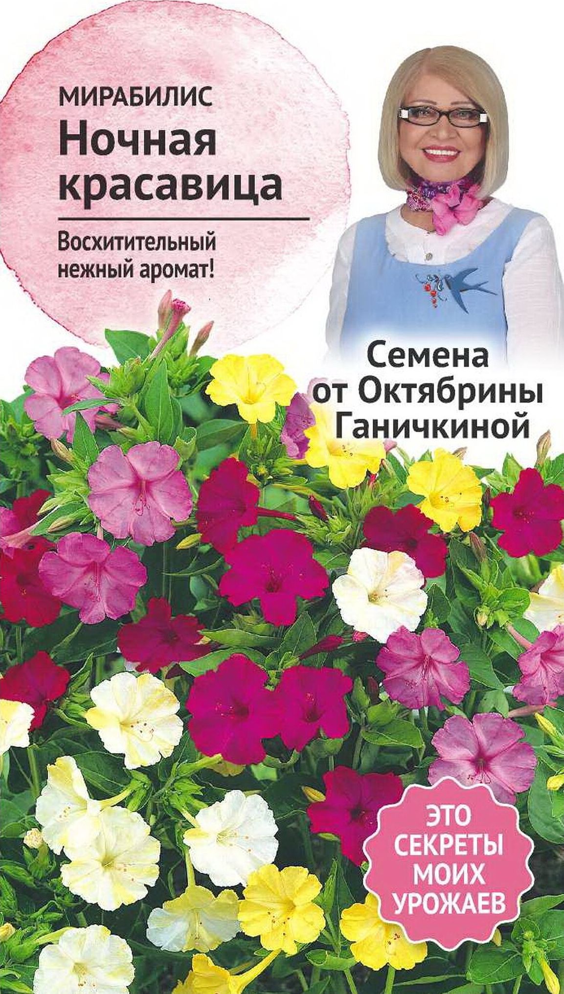 Изображение товара Семена Мирабилиса Октябрина Ганичкина Ночная красавица 1 г