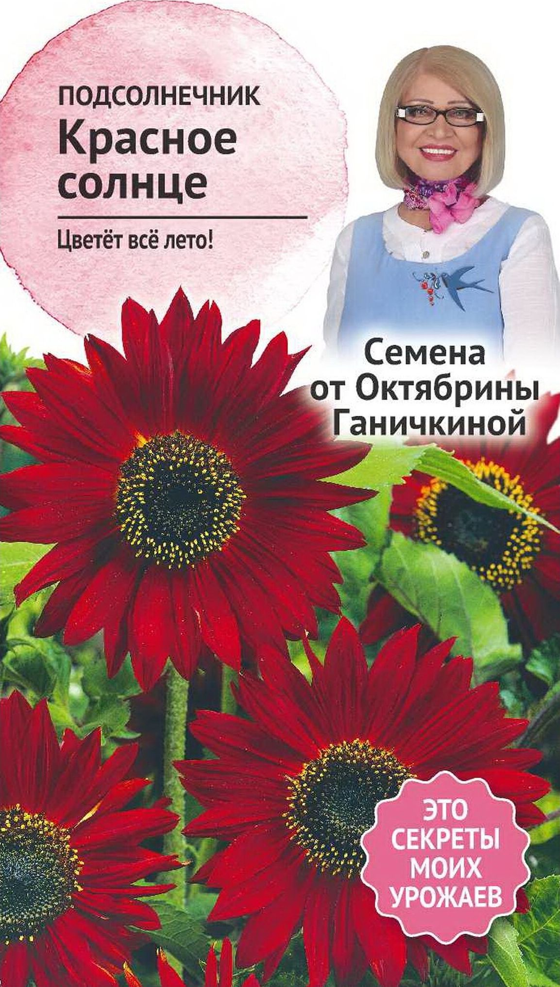 Изображение товара Семена Подсолнечника Октябрина Ганичкина Красное солнце 0,5 г