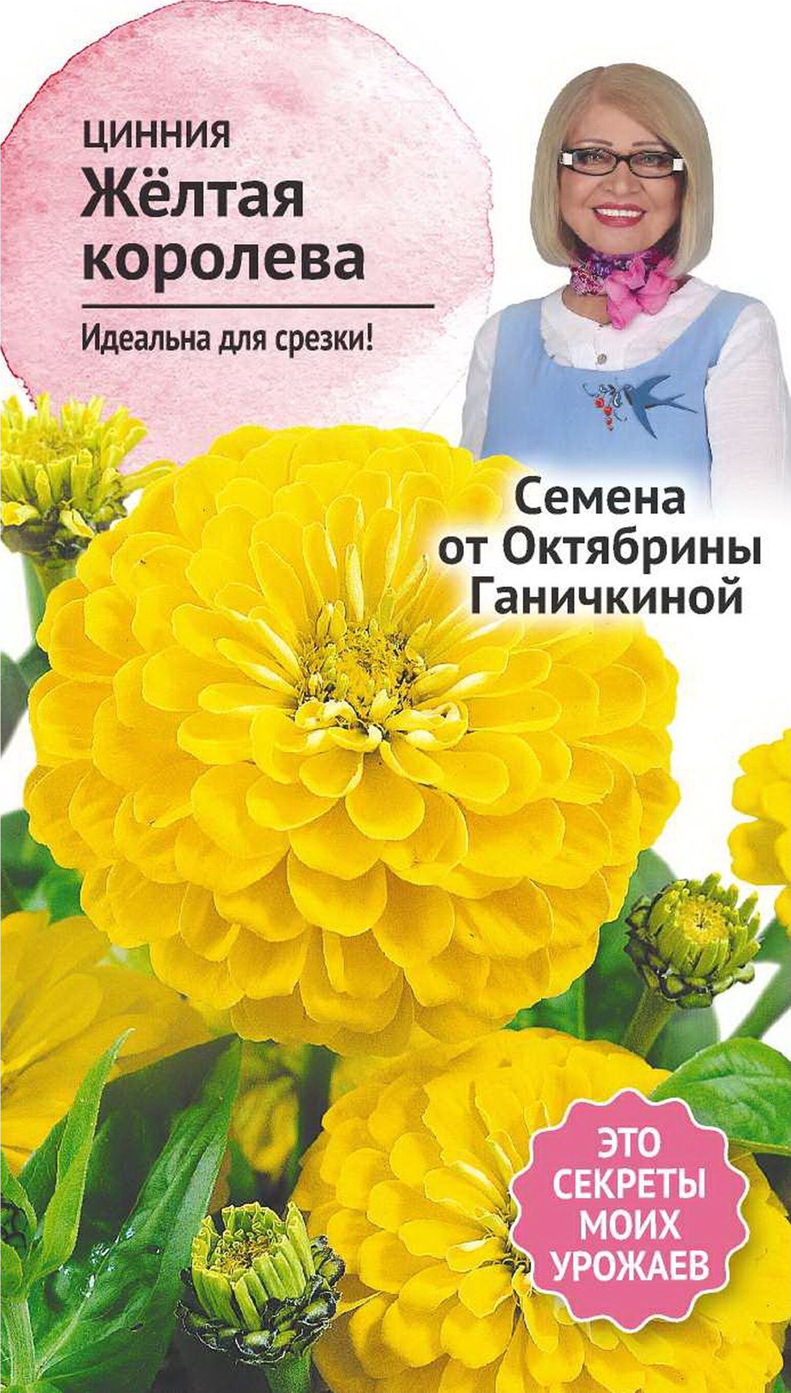 Изображение товара Семена Циннии Октябрина Ганичкина Желтая королева 0,5 г