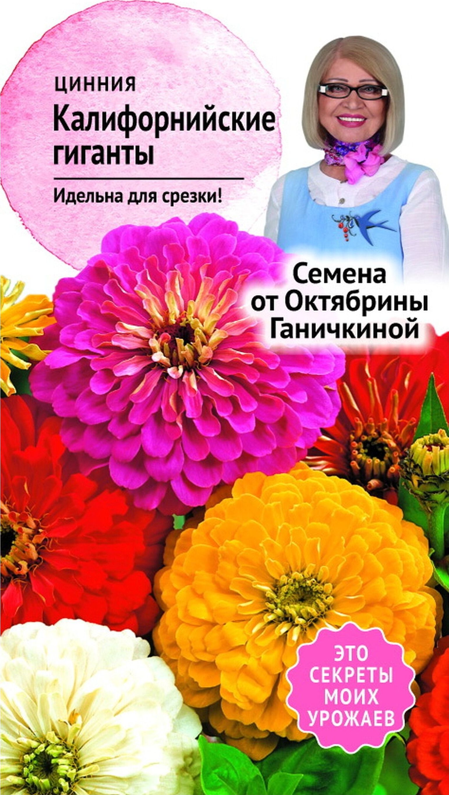Изображение товара Семена Циннии Октябрина Ганичкина Калифорния гиганты 0,4 г