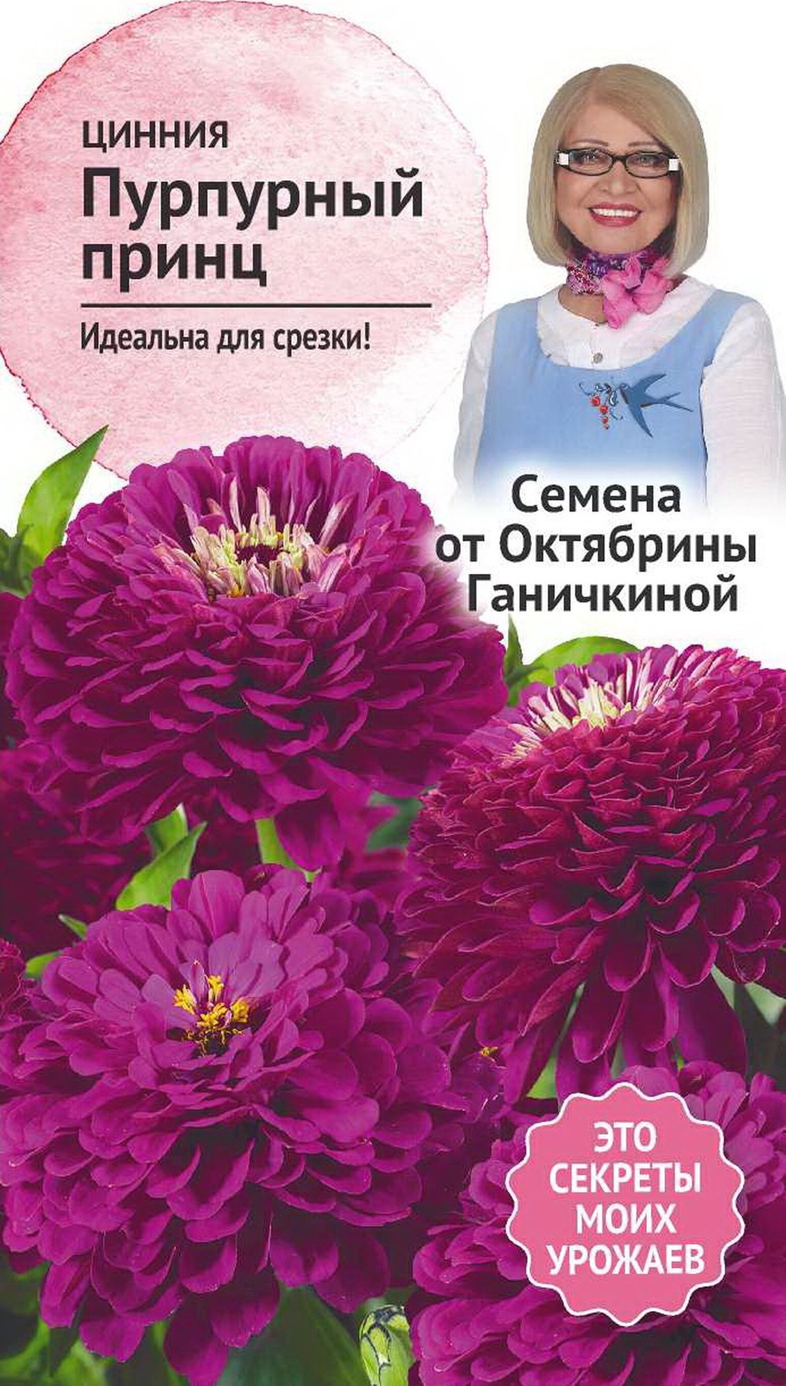 Изображение товара Семена Циннии Октябрина Ганичкина Пурпурный принц 0,5 г