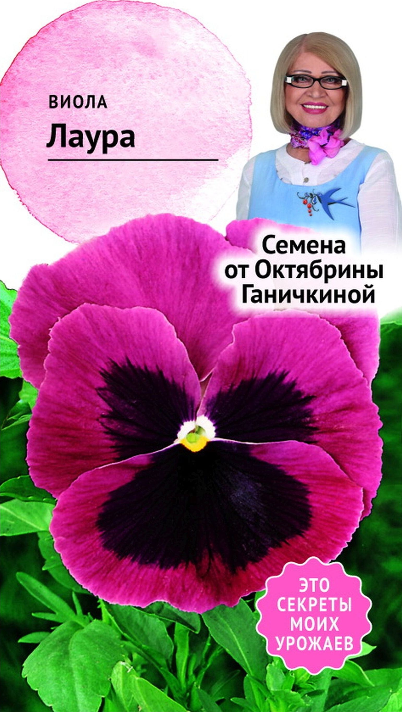 Изображение товара Семена Виолы Октябрина Ганичкина Лаура 0,1 г