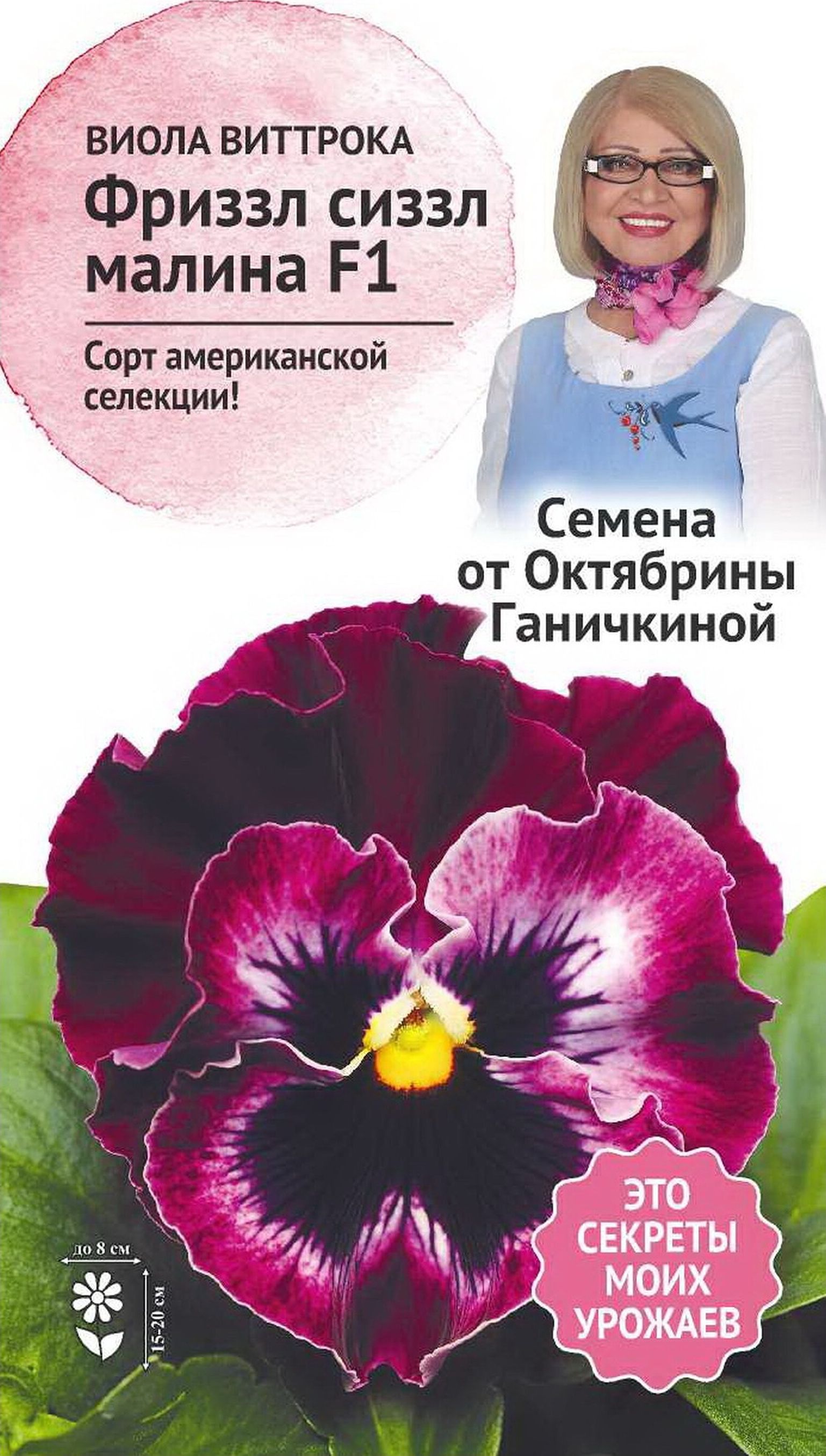 Изображение товара Семена Виолы Октябрина Ганичкина Фриззл малина 10 шт