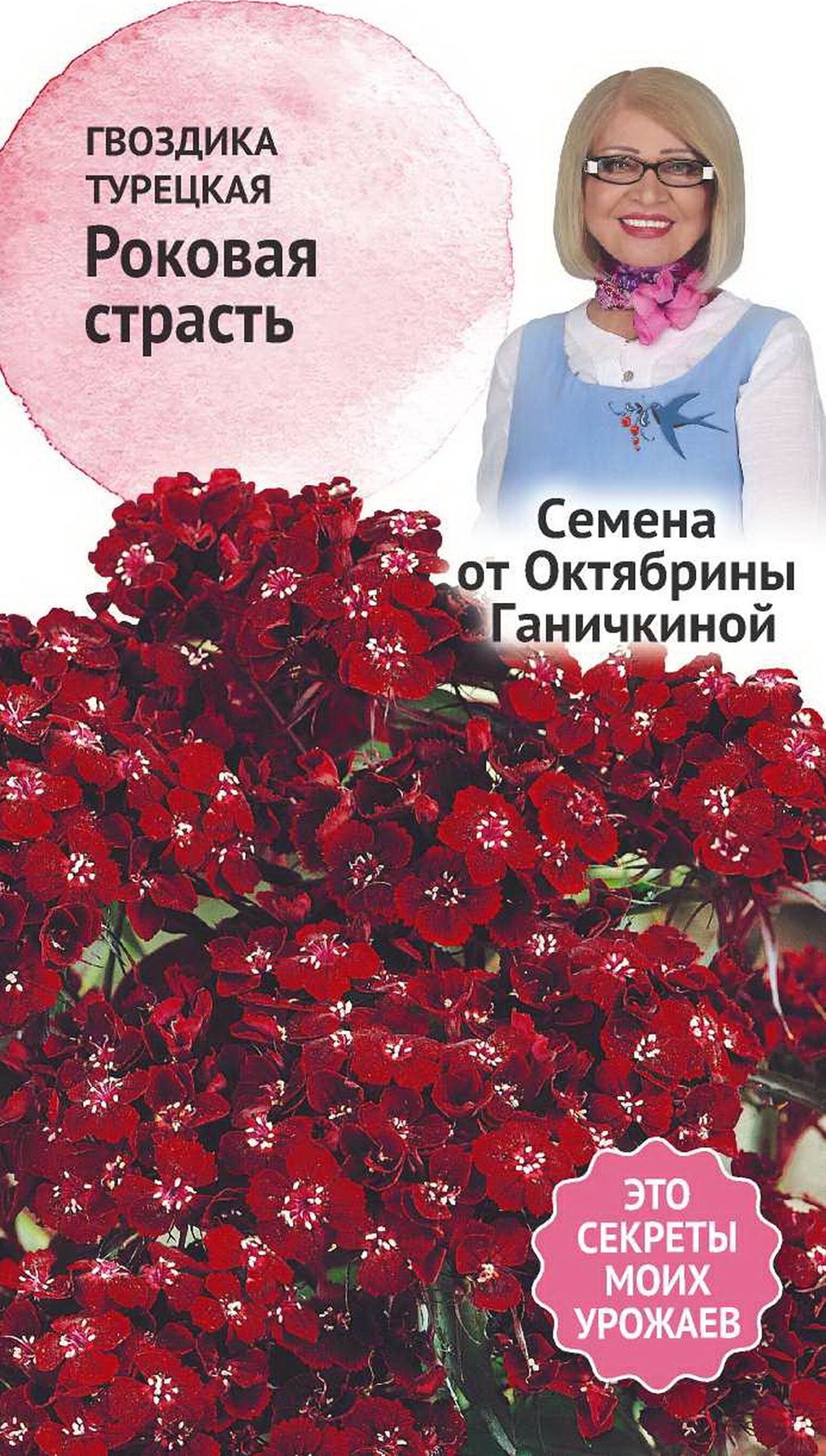 Изображение товара Семена Гвоздики турецкой Октябрина Ганичкина Роковая страсть 0,05 г