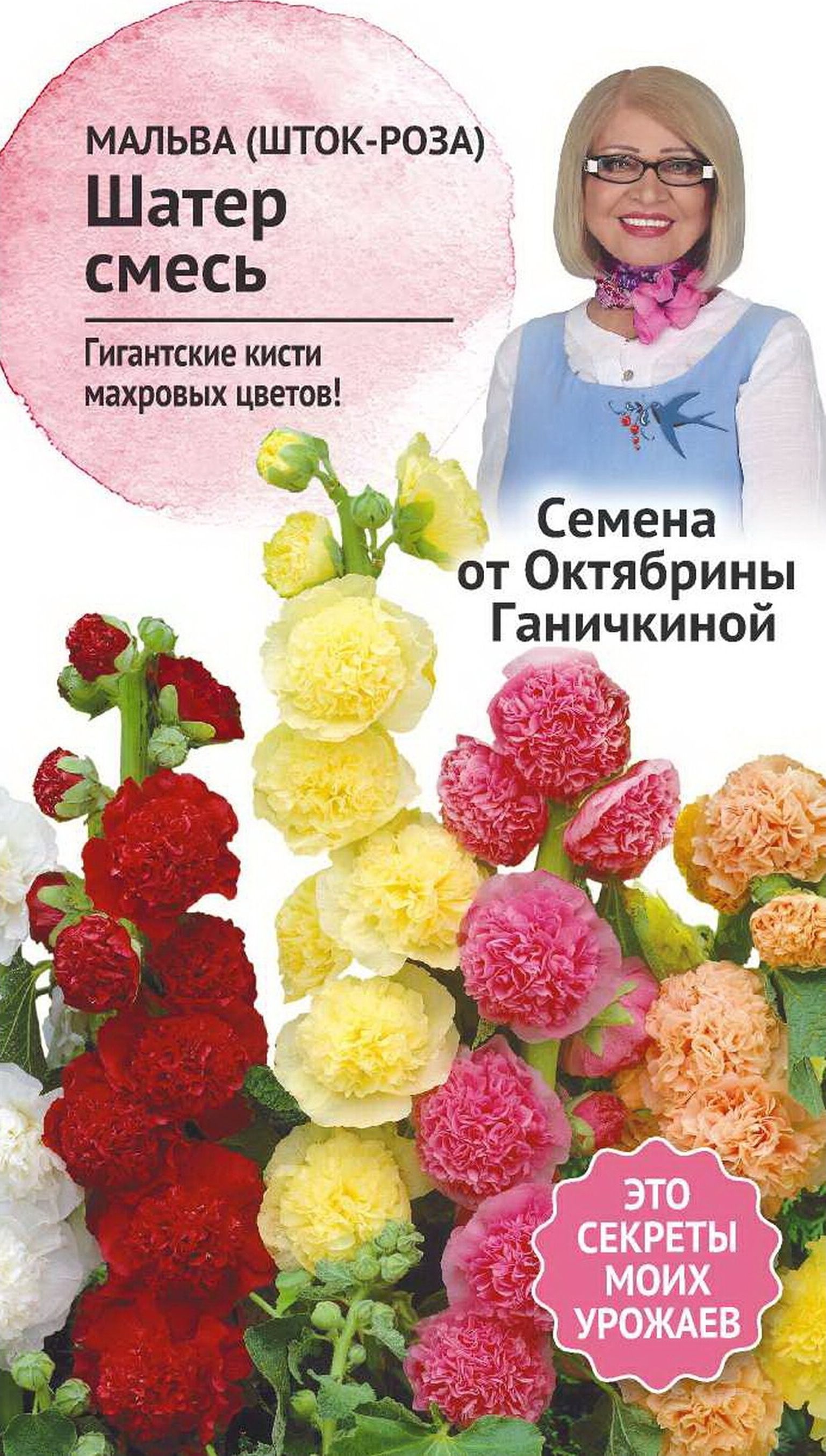 Изображение товара Семена Мальва Октябрина Ганичкина Шатер смесь 0,25 г