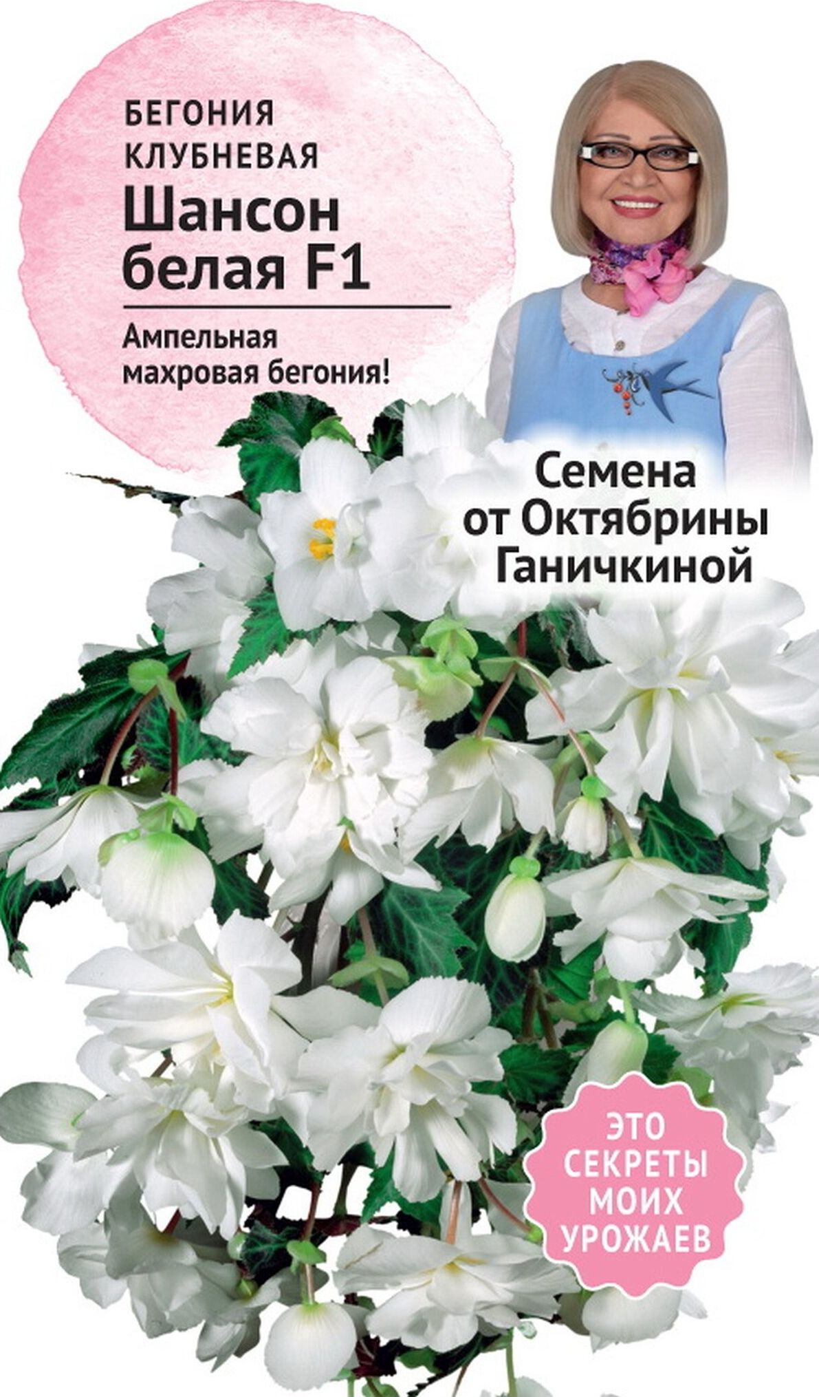 Изображение товара Семена Бегонии клубневой Октябрина Ганичкина Шансон белая F1 6 шт