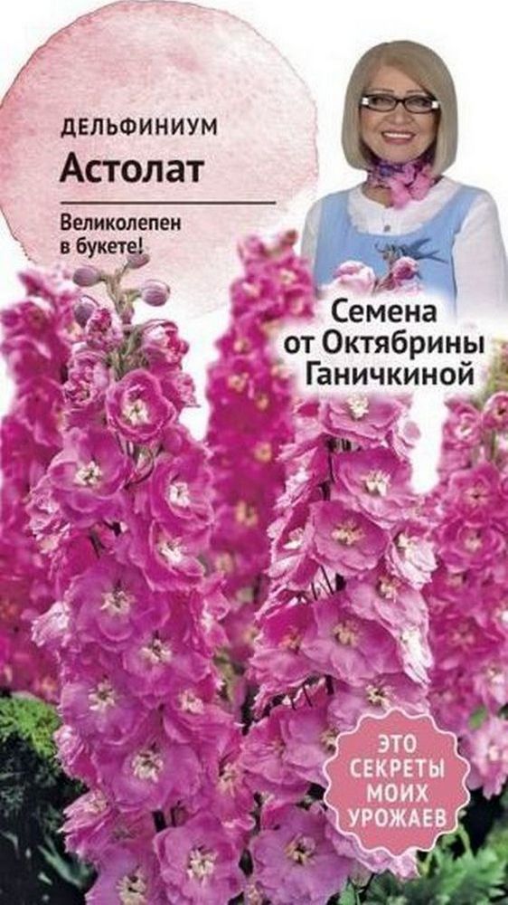 Изображение товара Семена Дельфиниума Октябрина Ганичкина Астолат 0,1 г