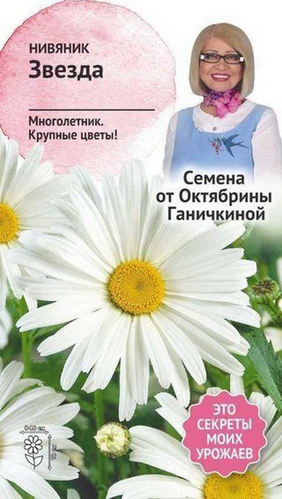 Изображение товара Семена Нивяника Октябрина Ганичкина Звезда 0,1 г