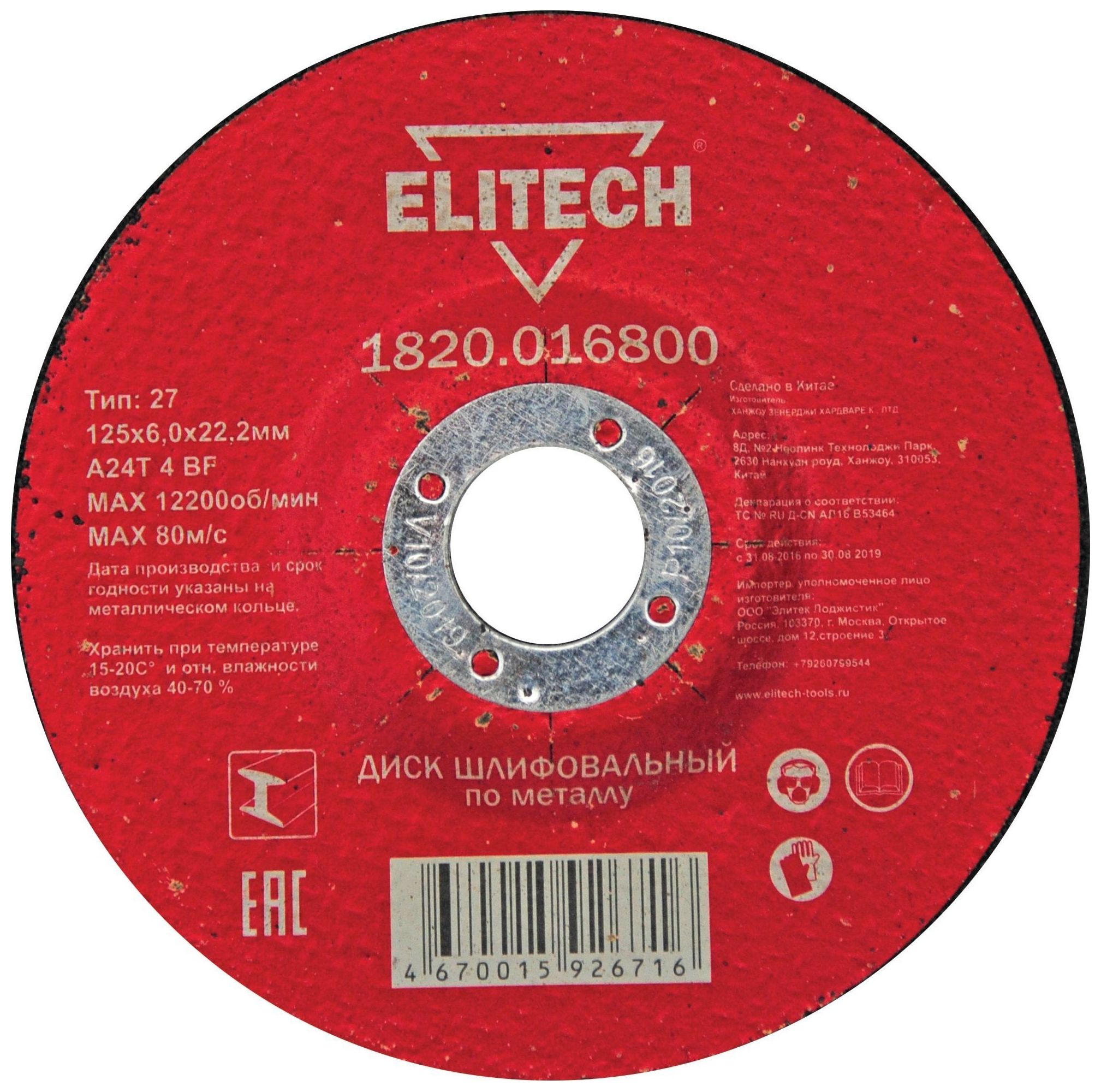 Шлифовальные круги ELITECH Шлифовальный диск по металлу ELITECH 125x6,0x22 мм