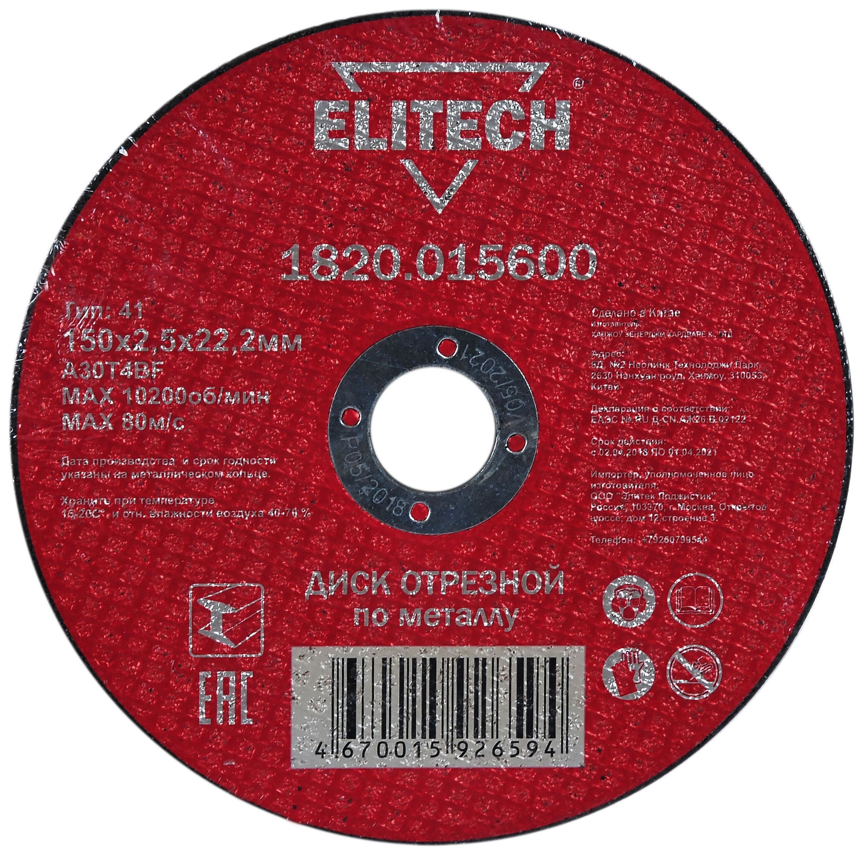 Изображение товара Отрезной диск по металлу ELITECH 1820.015600 150х22,2x2,5 мм