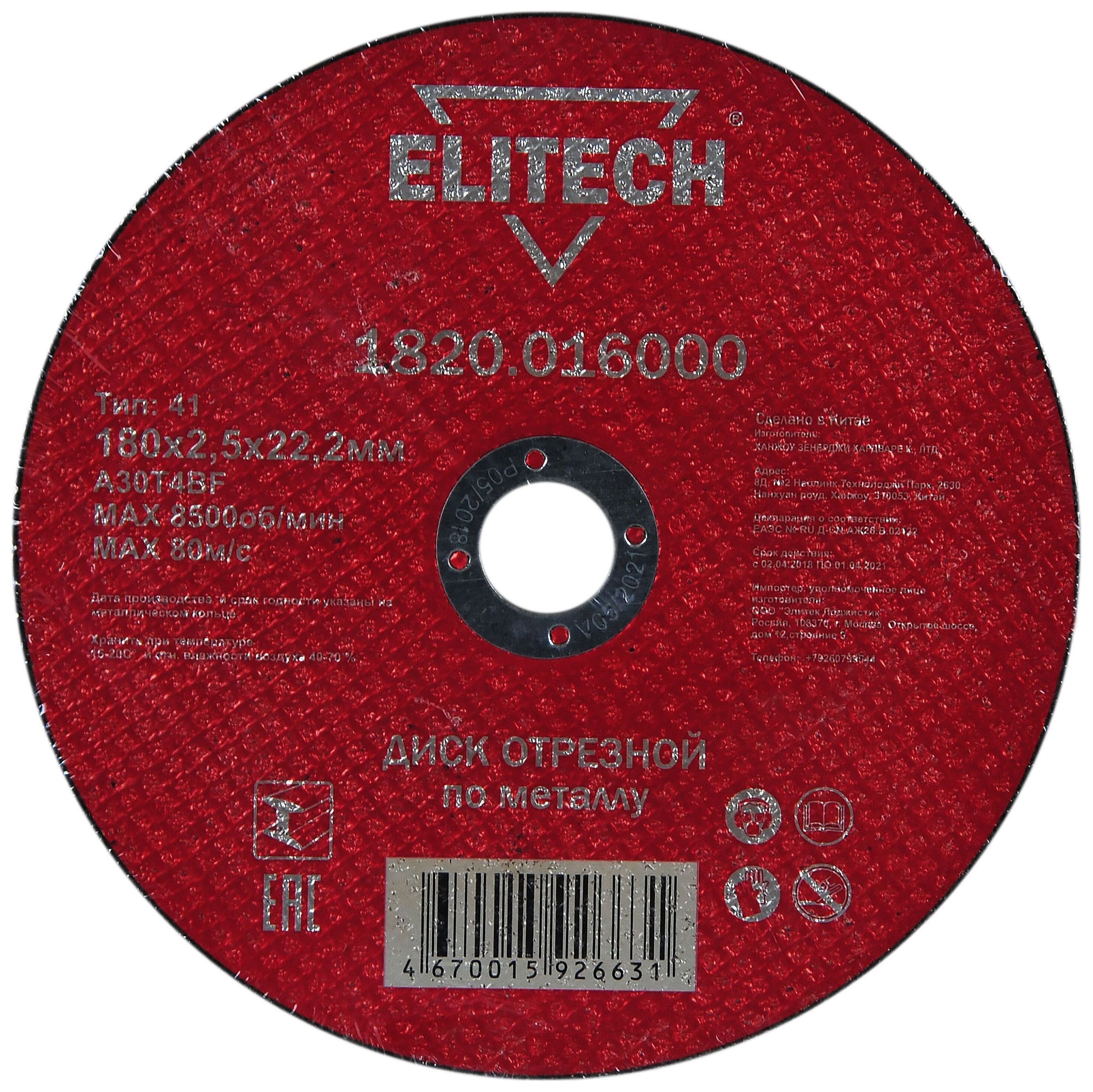 Изображение товара Отрезной диск по металлу ELITECH 1820.016000 180х22,2x2,5 мм