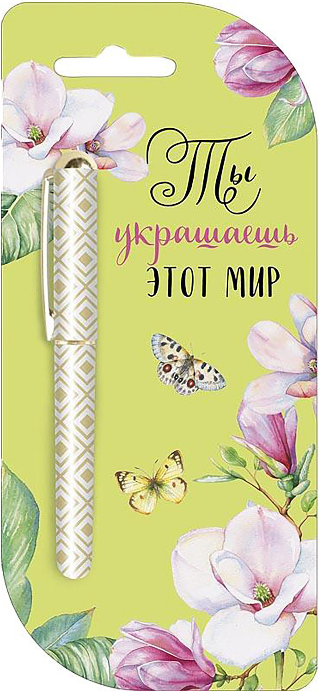 Изображение товара Открытка Арт и Дизайн Ты украшаешь этот мир 8х18 см