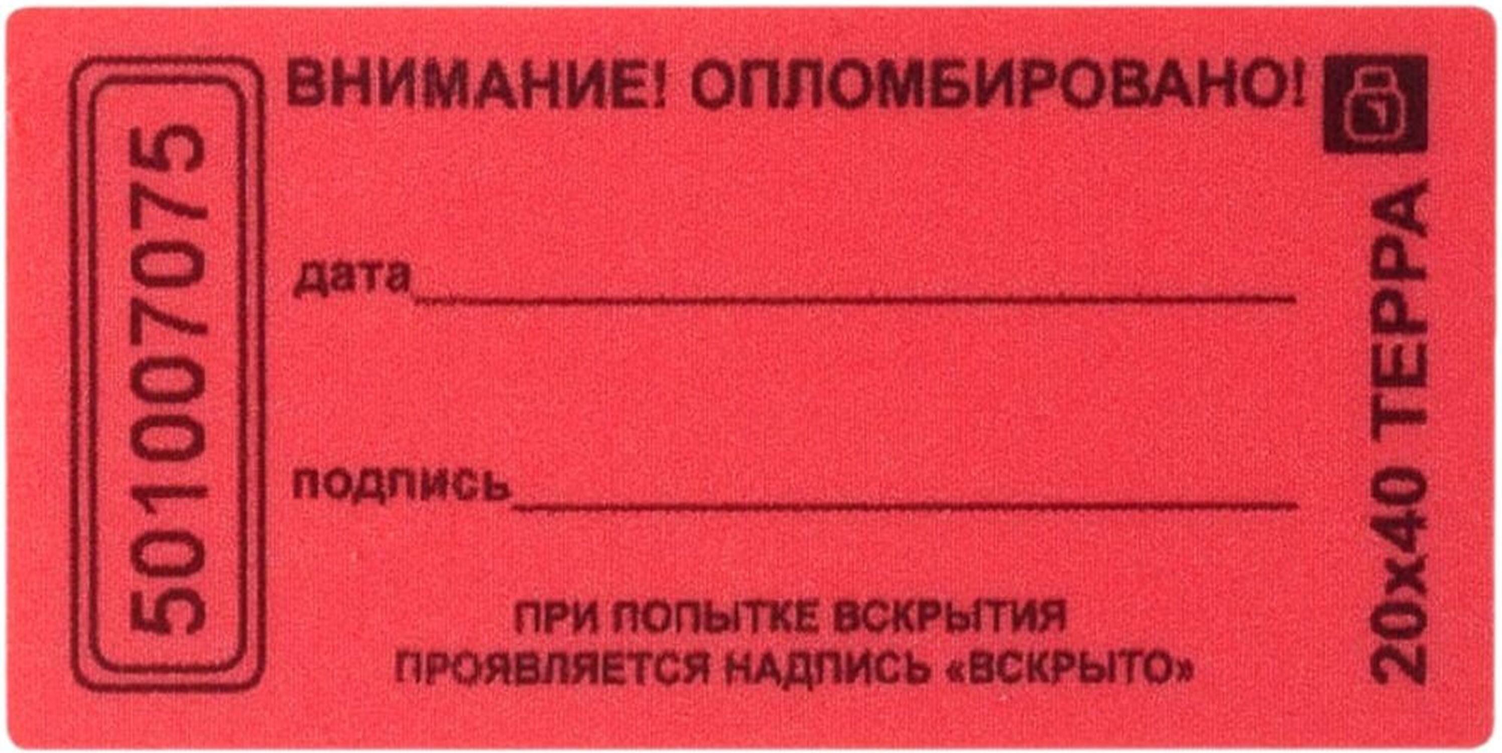 Изображение товара Пломба наклейка ЕВРОПАРТНЕР  21х66 мм не оставляющая след на поверхности, красная матовая   10 шт