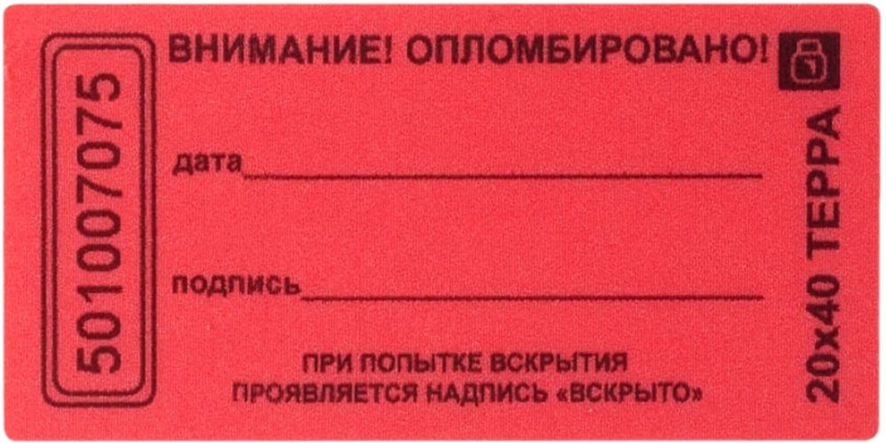 Изображение товара Пломба наклейка ЕВРОПАРТНЕР 20х100 мм не оставляющая след на поверхности, красная матовая   10 шт