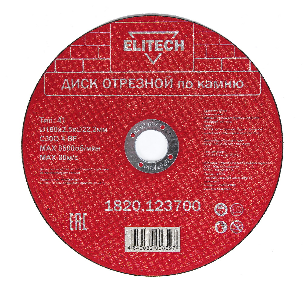 Изображение товара Отрезной диск по камню ELITECH 1820.123700 180x22,2x2,5 мм
