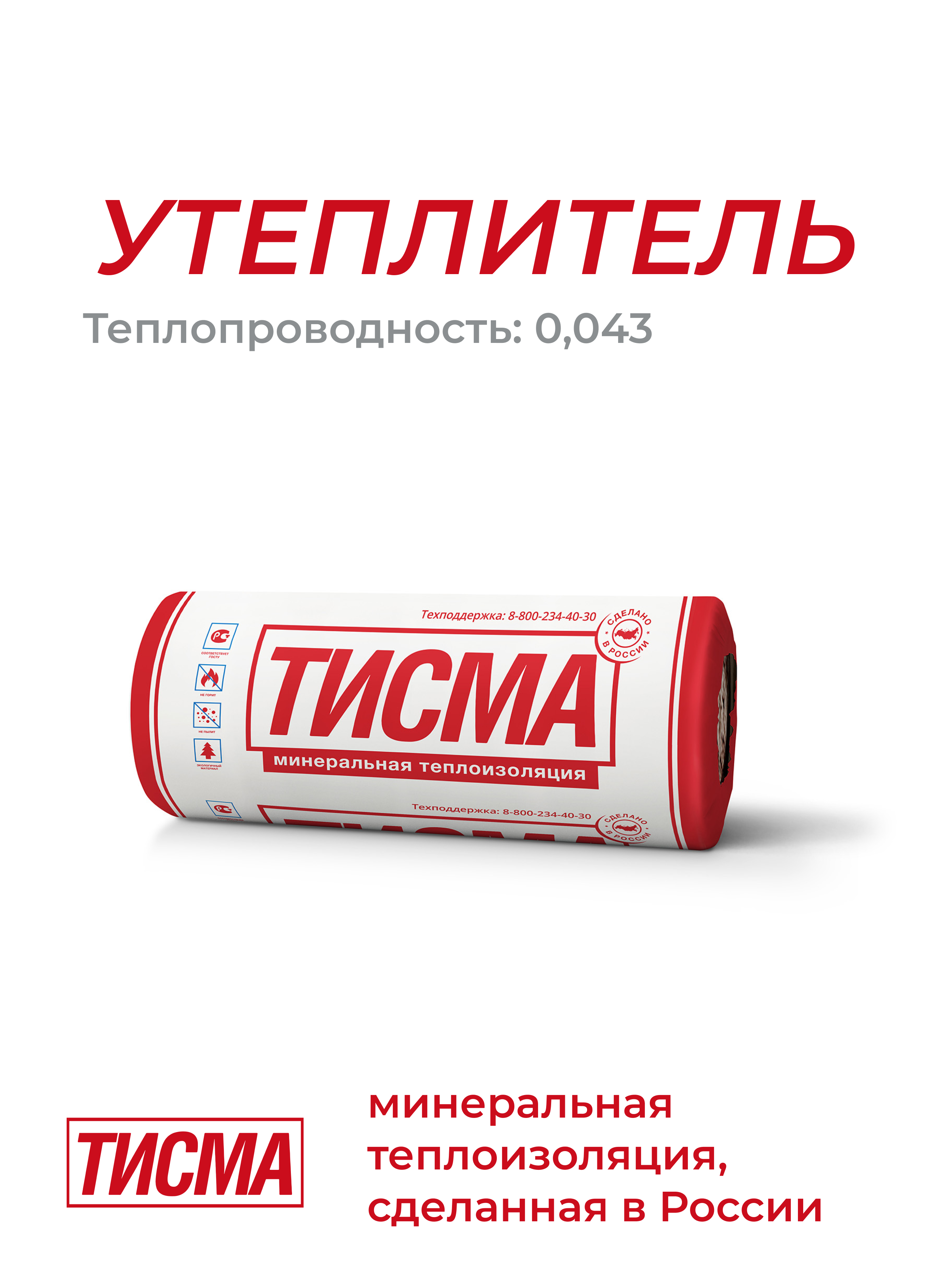 Изображение товара Теплоизоляция ТИСМА 50 мм 20 м2 для утепления домов и построек