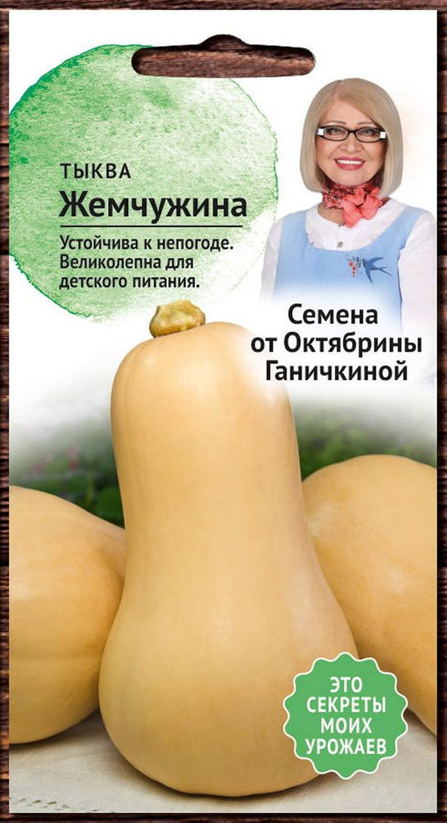 Изображение товара Семена Тыквы Октябрина Ганичкина Жемчужина 1,5 г