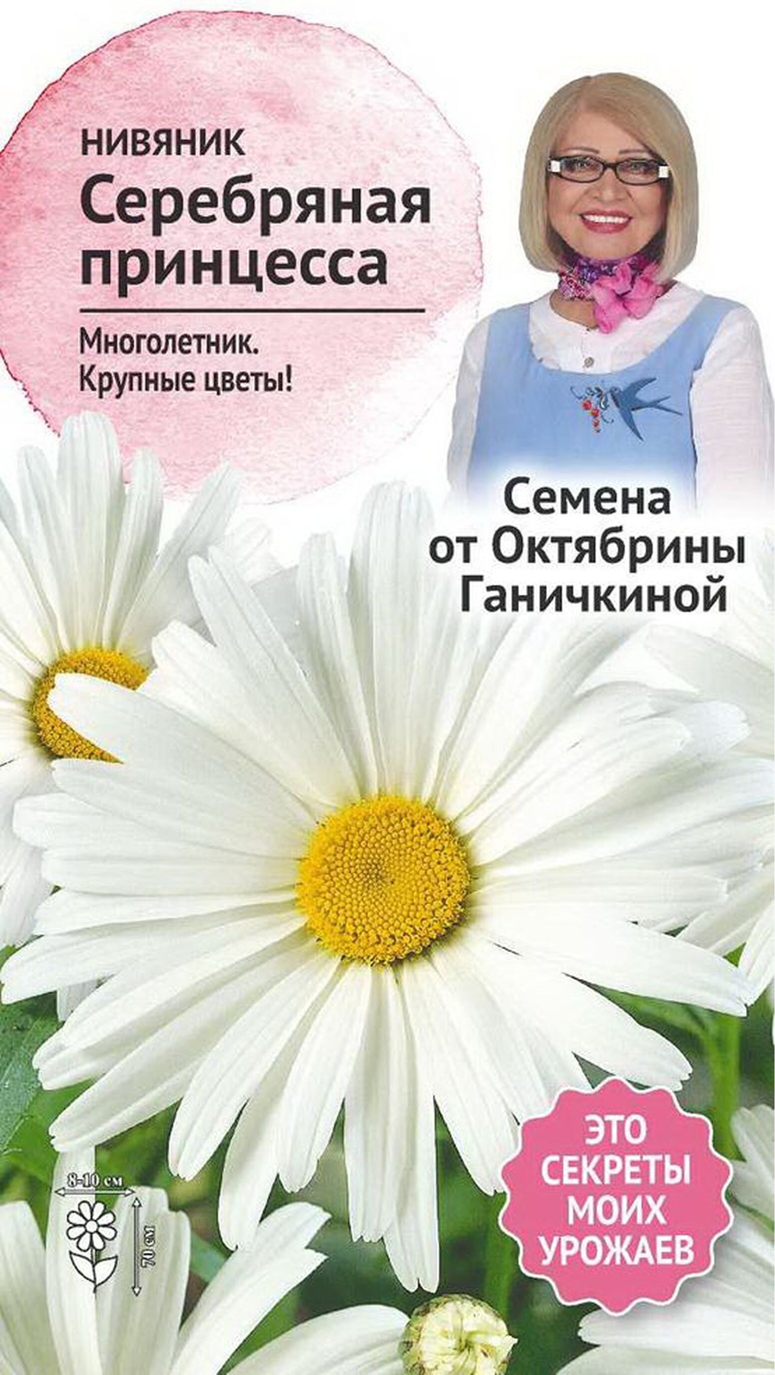 Изображение товара Семена Нивяника Октябрина Ганичкина Серебряная Принцесса 0,1 г