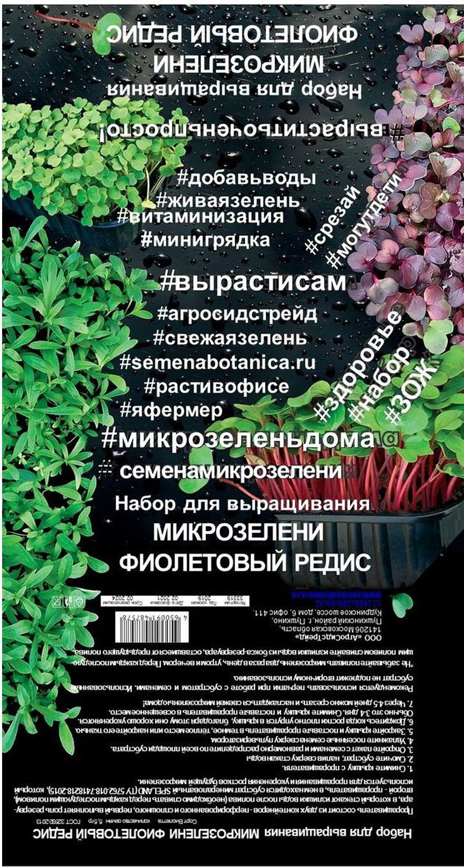 Изображение товара Комплект для проращивания микрозелени АгроСидсТрейд Фиолетовый редис 5,5 г