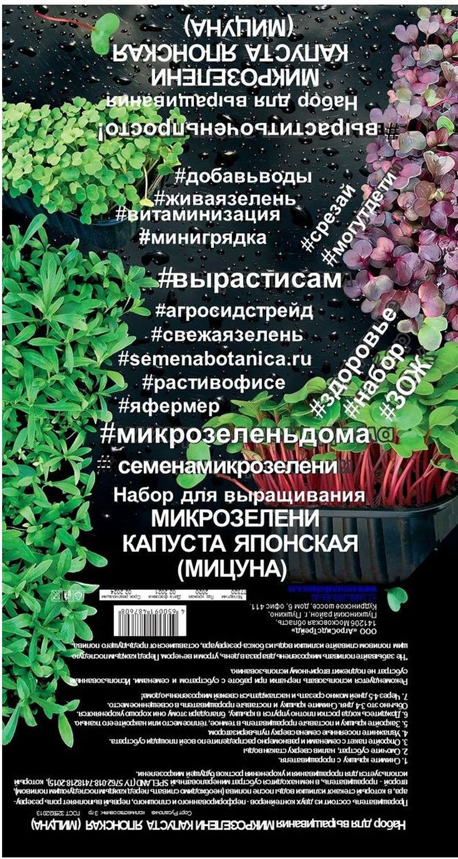 Изображение товара Комплект для проращивания микрозелени АгроСидсТрейд Капуста Японская 3 г
