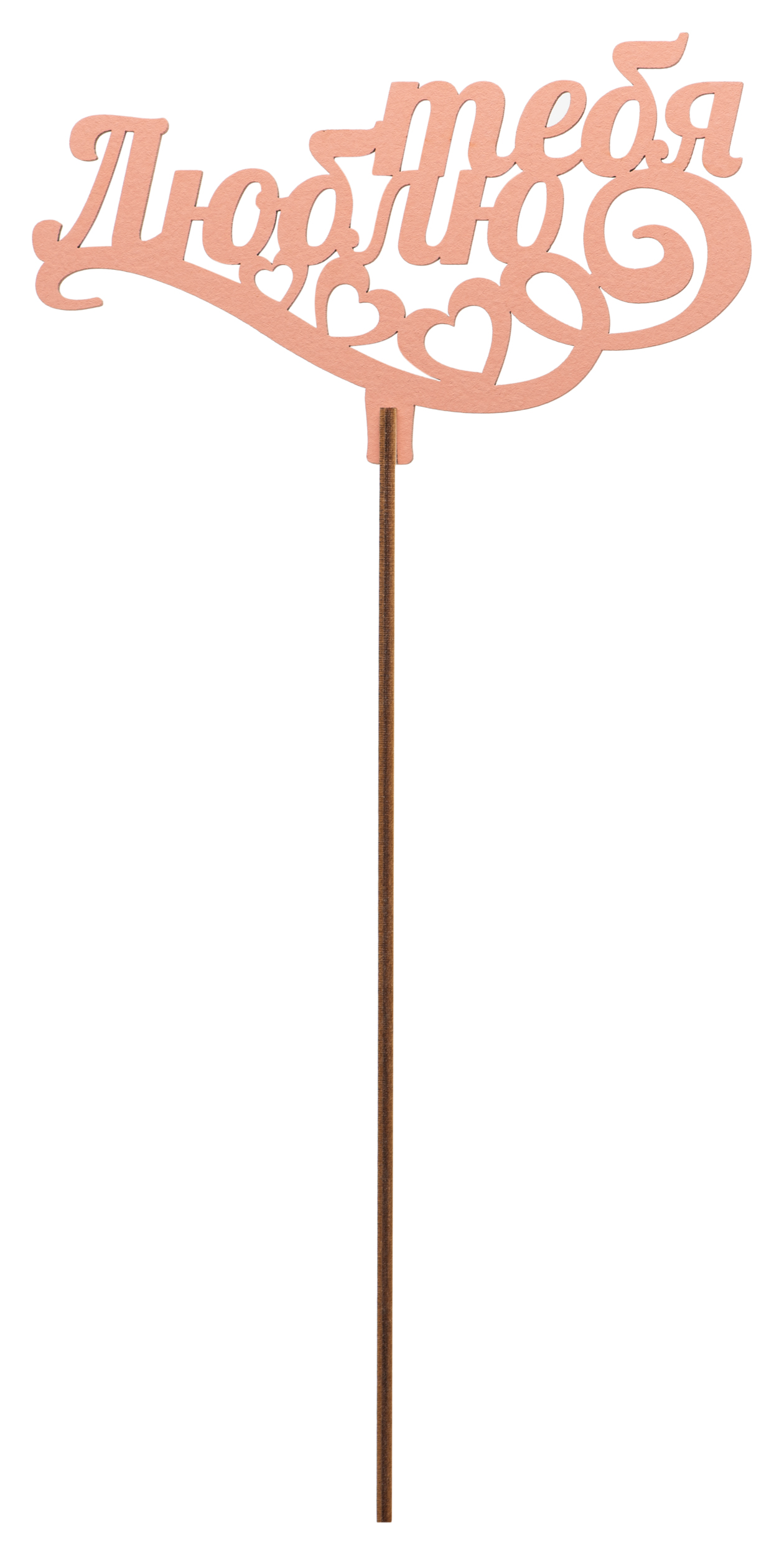 Изображение товара Топер деревянный пудровый 25x8 см TOP0001166/П