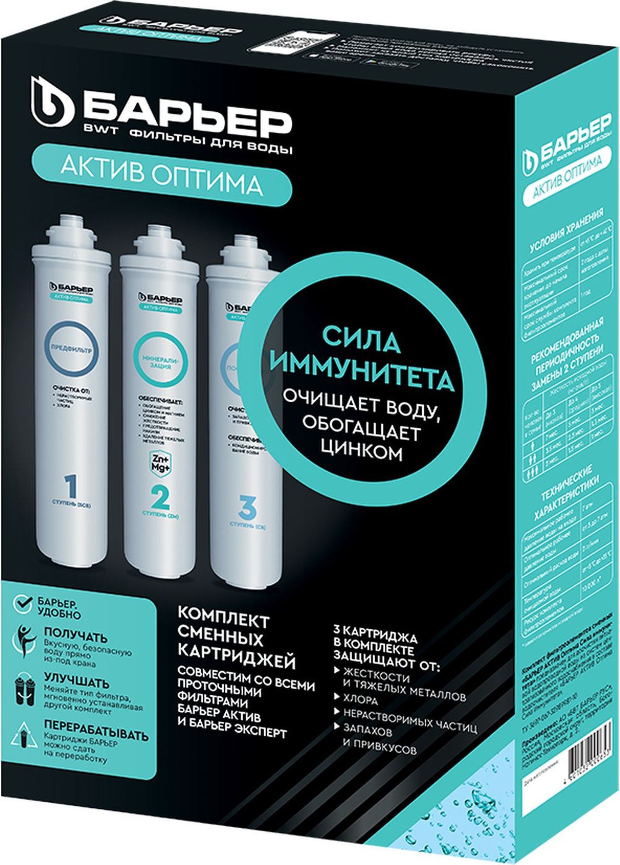 Изображение товара Комплект картриджей Барьер Актив Оптима для холодной воды, 3 стадии фильтрации