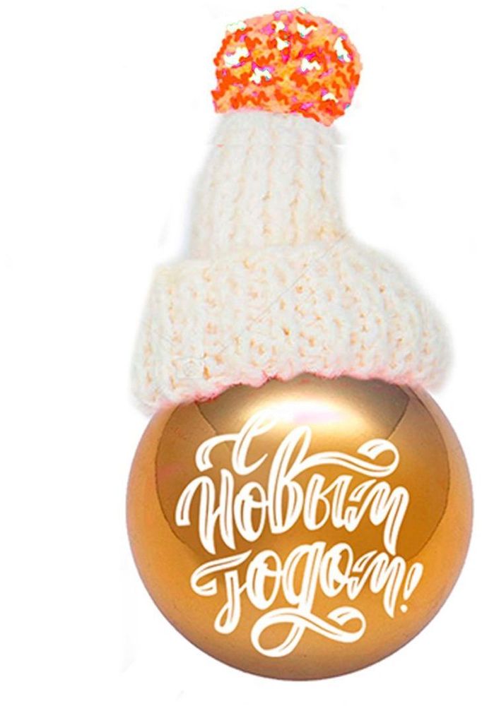 Изображение товара Новогодний шар золотой в шапке 8x8x14 см елочные украшения