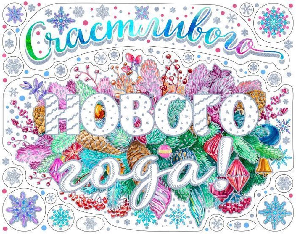 Изображение товара Украшение оконное новогоднее поздравление 30х38 см