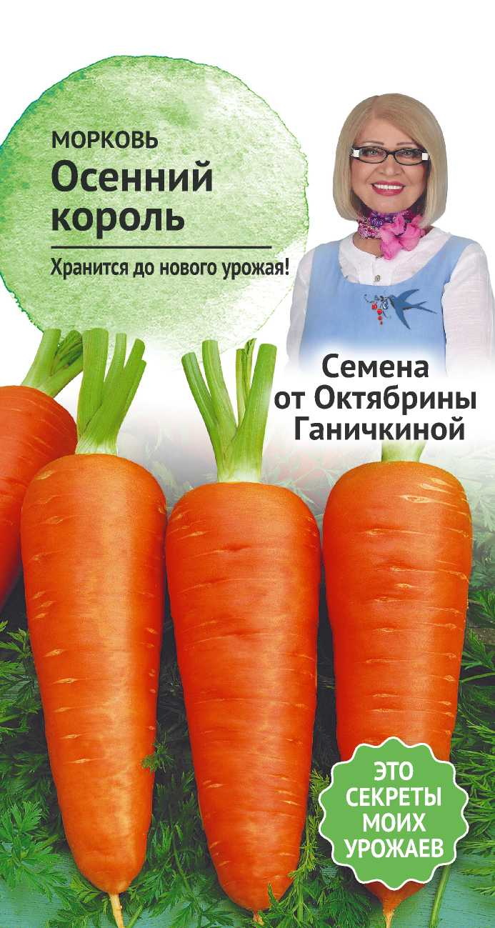 Изображение товара Семена Моркови Осенний король 2,0 г