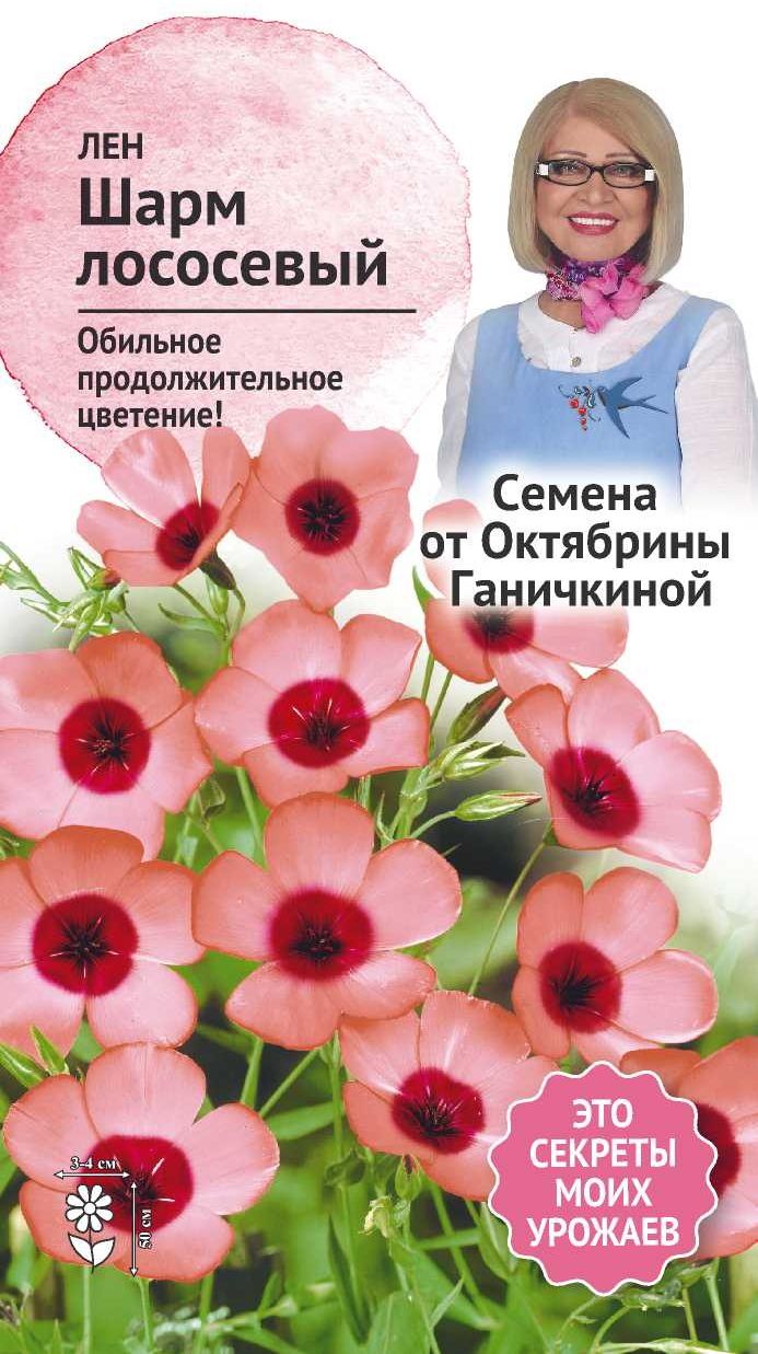 Изображение товара Семена лен шарм лососевый 0,1г