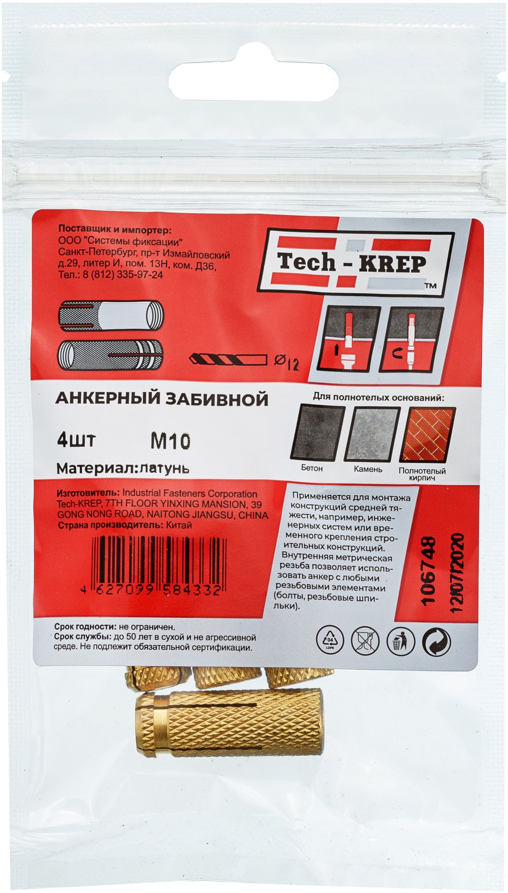 Изображение товара Анкер забиваемый латунный М10 (4 шт) Tech-Krep